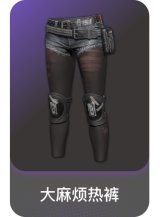 大麻烦热裤