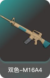双色-M16A4