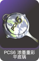 PCS6 浓墨重彩-平底锅