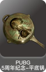 PUBG 5周年纪念-平底锅