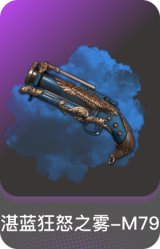 湛蓝狂怒之雾-M79