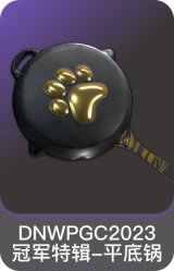 DNW PGC 2023 冠军特辑-平底锅
