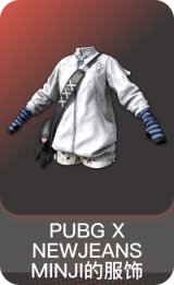 PUBG X NEWJEANS MINJI的服饰