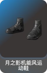 月之影机能风运动鞋