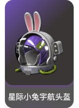 星际小兔宇航头盔
