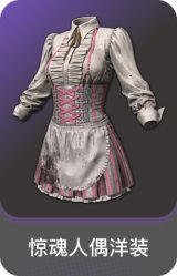 惊魂人偶洋装