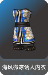 海风微凉诱人内衣