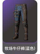 牧场牛仔裤(蓝色)
