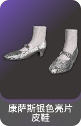康萨斯银色亮片皮鞋