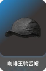咖啡王鸭舌帽