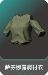 萨芬娜露肩衬衣