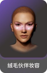 绒毛伙伴妆容