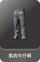 肌肉牛仔裤