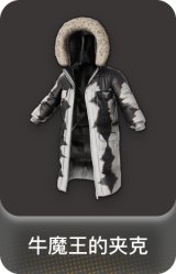 牛魔王的夹克