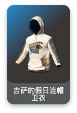 吉萨的假日连帽卫衣