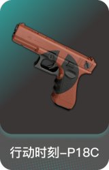 行动时刻-P18C