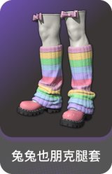 兔兔也朋克腿套