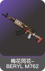 梅花同花-BERYL M762