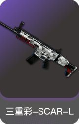 三重彩-SCAR-L