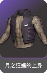 月之狂蜥的上身
