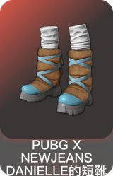 PUBG X NEWJEANS DANIELLE的短靴