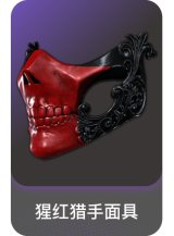 猩红猎手面具
