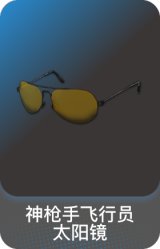神枪手飞行员太阳镜