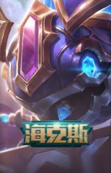 海克斯 克格莫