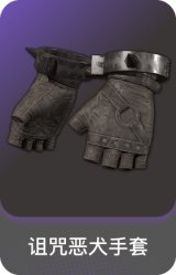诅咒恶犬手套