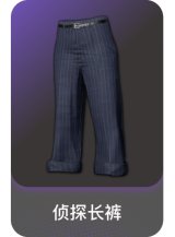 侦探长裤
