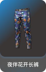 夜伴花开长裤