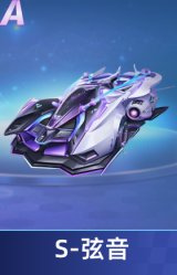 S-弦音