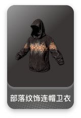 部落纹饰连帽卫衣