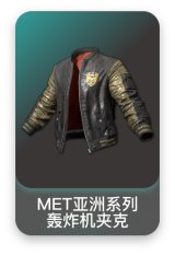 MET亚洲系列轰炸机夹克