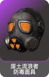 废土流浪者防毒面具