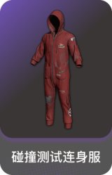 碰撞测试连身服