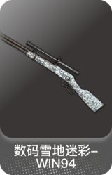 数码雪地迷彩-WIN94