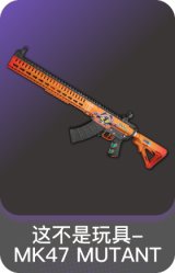 这不是玩具-MK47 MUTANT
