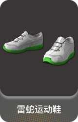雷蛇运动鞋