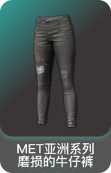 MET亚洲系列磨损的牛仔裤