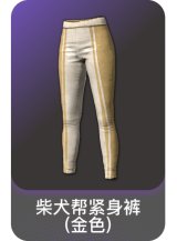 柴犬帮紧身裤(金色)