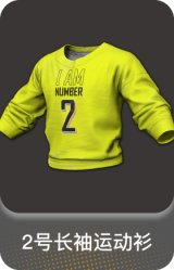 2号长袖运动衫