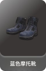 蓝色摩托靴