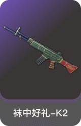 袜中好礼-K2