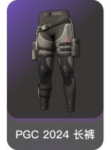PGC 2024 长裤