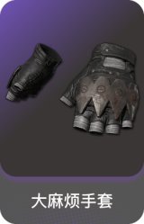 大麻烦手套