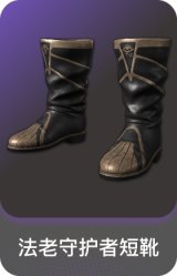 法老守护者短靴