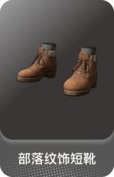 部落纹饰短靴