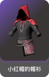 小红帽的帽衫