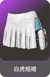 白虎短裙
